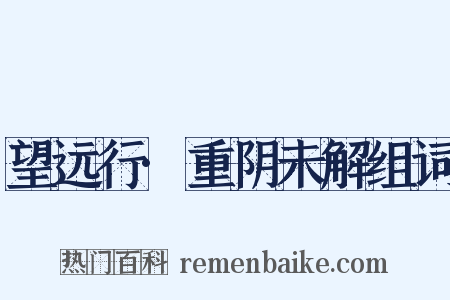 望远行·重阴未解组词是什么意思的图片